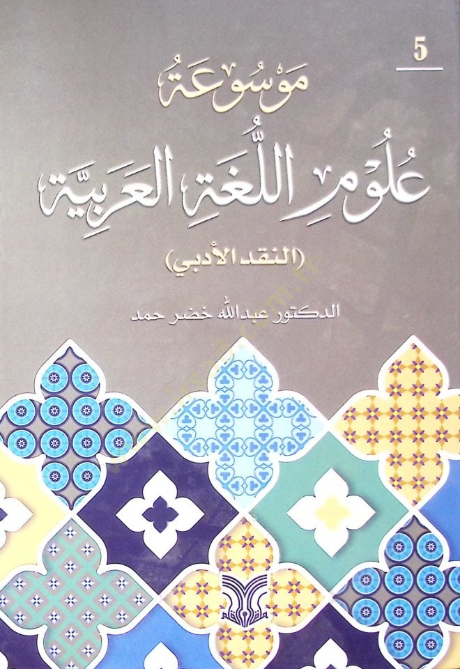 Mavsuatu Ulumil Luğatil Arabiyye En-Nakd El-Edebi - موسوعة علوم اللغة العربية النقد الأدبي