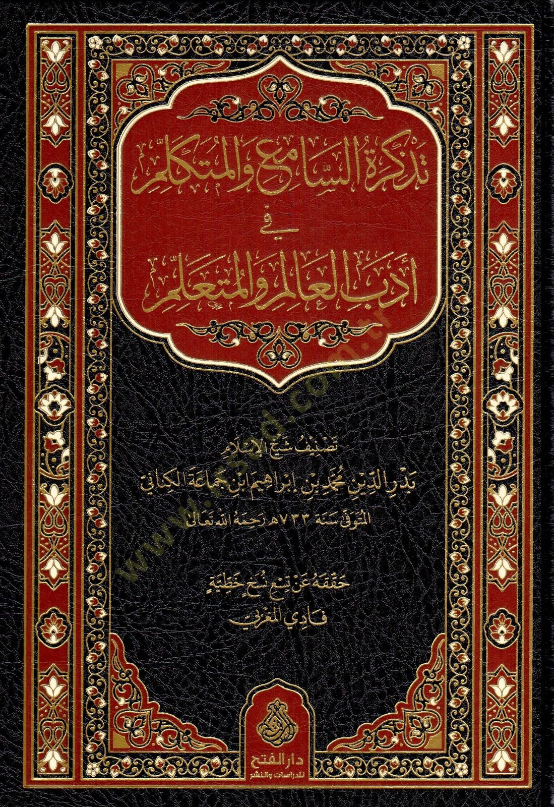 Tezkiretüs-Sami vel-Mütekellim  - تذكرة السامع و المتكلم في أدب العالم و المتعلم