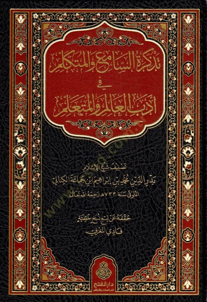 Tezkiretü's-Sami' ve'l-Mutekallim