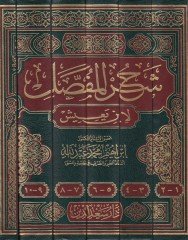 Şerhül-Mufassal liz-Zemahşeri  - شرح المفصل لإبن يعيش