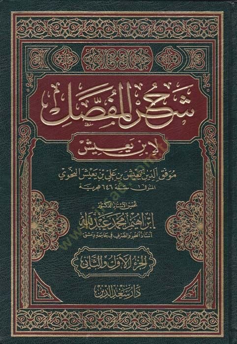 Şerhül-Mufassal liz-Zemahşeri  - شرح المفصل لإبن يعيش