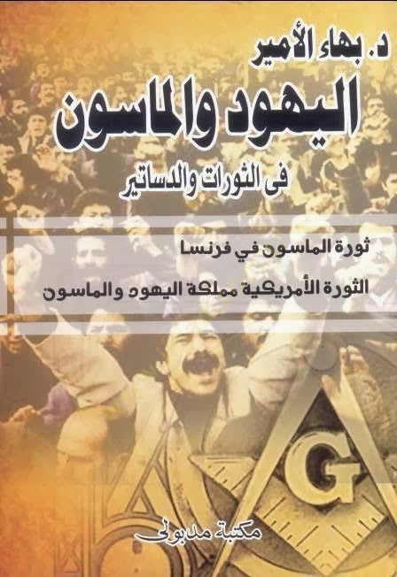 el-Yehud ve'l-Mason ورات العرب