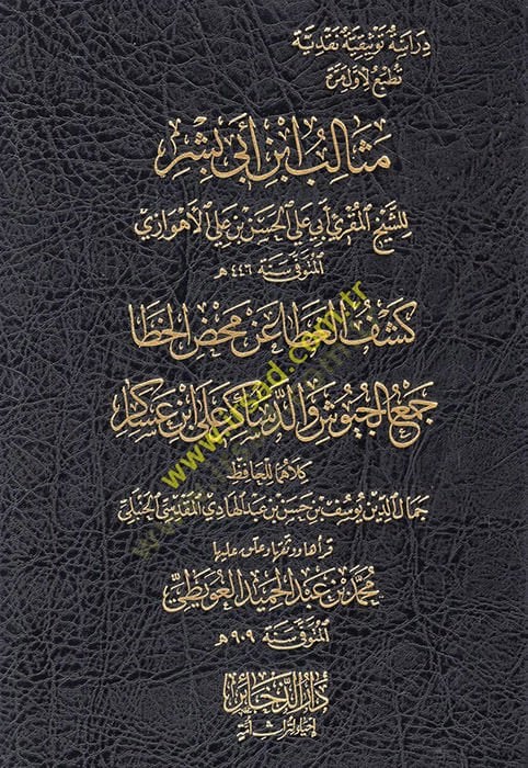 على سبيل المثال، إبي بشر طا / جمع الجيوش والدساكر على ابن عساكر