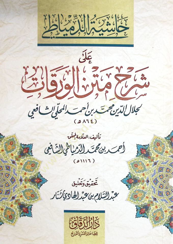 Haşiyetüd-Dimyati ala Şerhi Metnil-Varakat  - حاشية الدمياطي على شرح متن الورقات