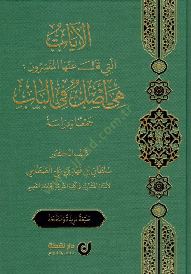 El-ayatülleti Kale Anhal-Müfessirun Hiye Aslün fil-Bab Ceman ve Dirase - الآيات التي قال عنها المفسرون هي أصل في الباب جمعا و دراسة