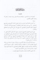 Minhacül-Vusul ila İlmil-Usul ve maahu Tahricu Ehadisil-Minhac / Ebül-Fadl Zeynüddin Abdürrahim b. Hüseyin Iraki - منهاج الوصول الى علم الأصول تخريج أحاديث المنهاج