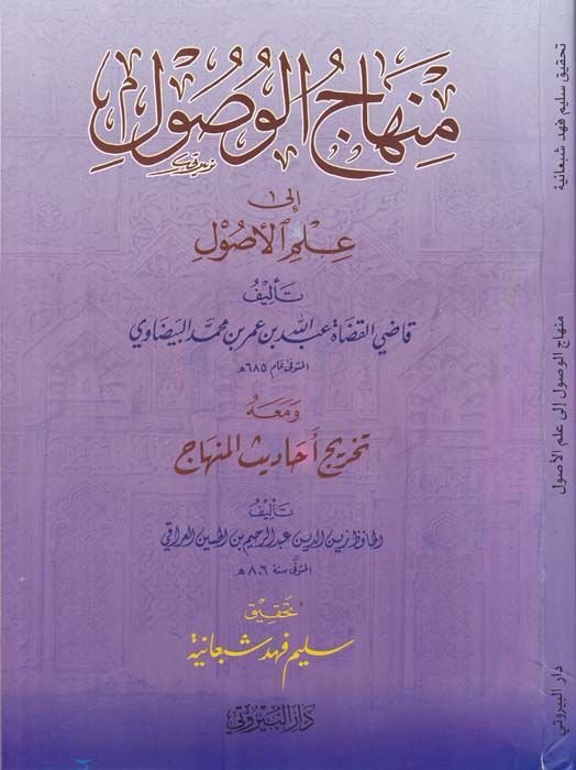 Minhacü'l-Vusul ile İlmi'l-Usul ve ma'ahu Tahricu Ehadisi'l-Minhac / Ebü'l-Fadl Zeynüddin Abdürrahim b. Hüseyin Iraki