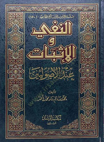 En-Nefy ve'l-İsbat inde'l-Usuliyyin - النفي والإثبات عند الأصوليين