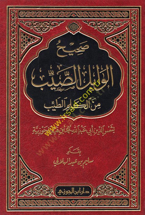 Sahihül-Vabilüs-Sayyib minel-Kelimit-Tayyib - صحيح الوابل الصيب ورافع الكلم الطيب