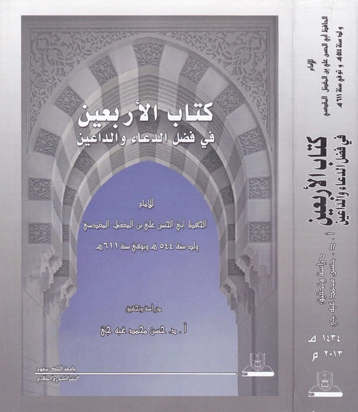 Kitabul-Erbain fi Fadlid-Daau ved-Daain - كتاب الأربعين في فضل الدعاء والداعين