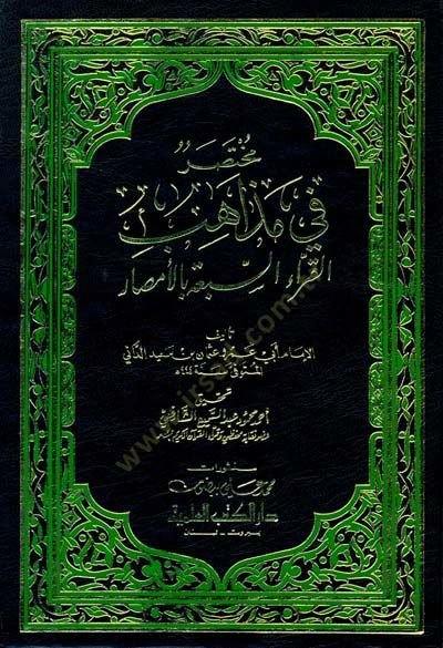 Muhtasar fi Mezahibil-Kurrais-Seba bil-Emsar  - مختصر في مذاهب القراء السبعة بالأمصار