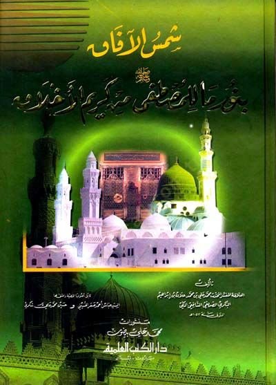 Şemsül-Afak bi-Nuri Ma lil-Mustafa min Kerimil-Ahlak - شمس الآفاق بنور ما للمصطفى من كريم الأخلاق