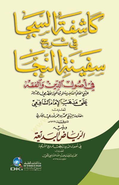 Kaşifetüs-Seca Şerhu Sefinetun-Neca - كاشفة السجا في شرح سفينة النجا في أصول الدين والفقه على مذهب الإمام الشافعي