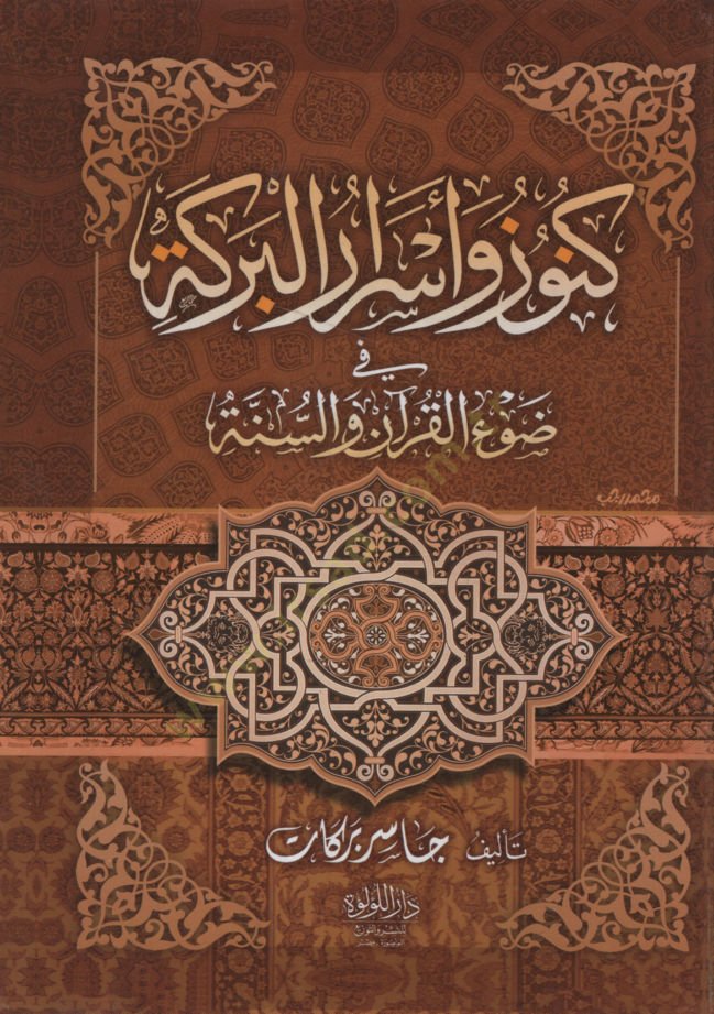 Künus ve Esrarül-Bereke fi Davil-Kuran ves-Sünne   - كنوز وأسرار البركة في ضوء القرآن والسنة