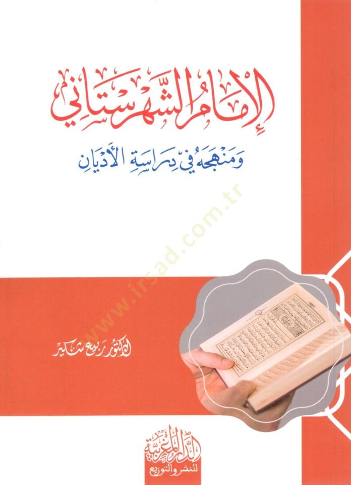 el imam eş şehristani ve menhecuh fi diraset el edyan - الإمام الشهرستاني ومنهجه في دراسة الأديان