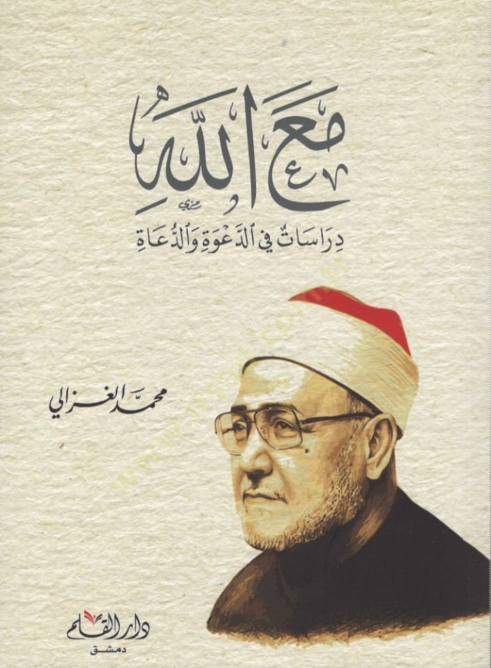Mea Allah Derasat fid Daveti ved Duat   - مع الله دراسات في الدعوة والدعاة