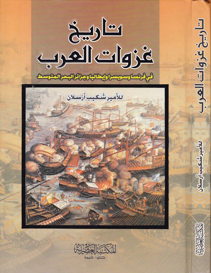 Tarihu Gazevatil-Arab fi Fransa ve Süveysira ve İtalya ve Cezairil-Bahril-Mutavassıt - تاريخ غزوات العرب