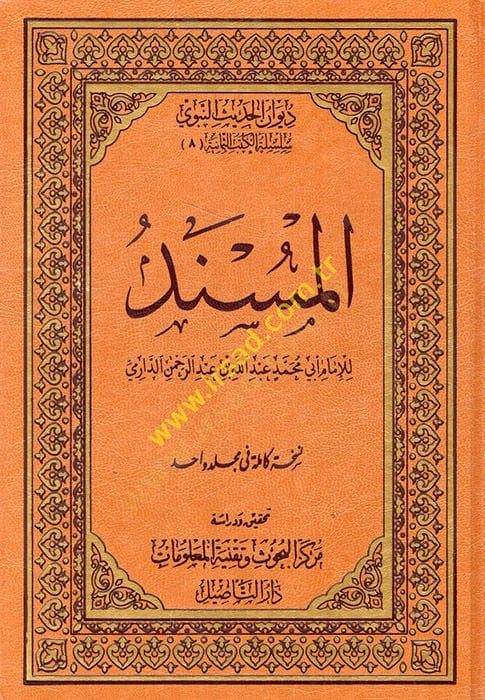 مسند الإمام أبي محمد عبد الله ب. عبدالرحمن الدارمي