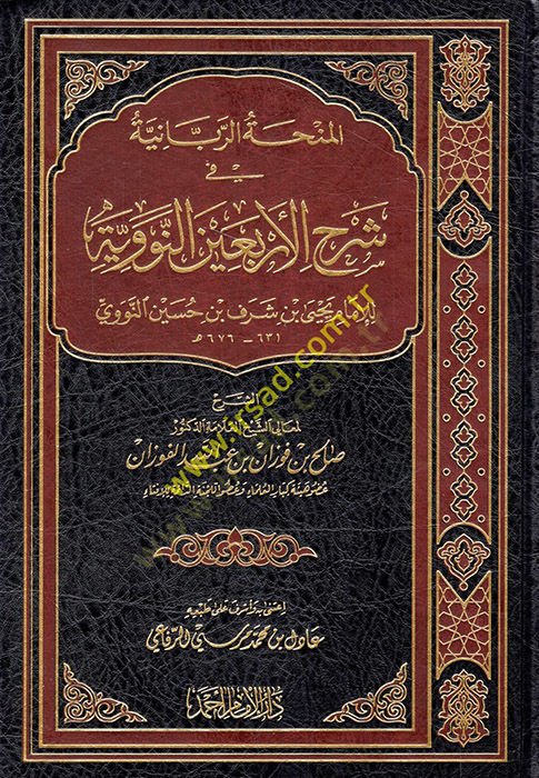 El-Minhatür-Rabbaniyye fi Şerhil-Erbainen-Neveviyye  - المنحة الربانية في شرح الأربعين النووية للإمام يحيى بن شرف بن حسن بن حسين النووي