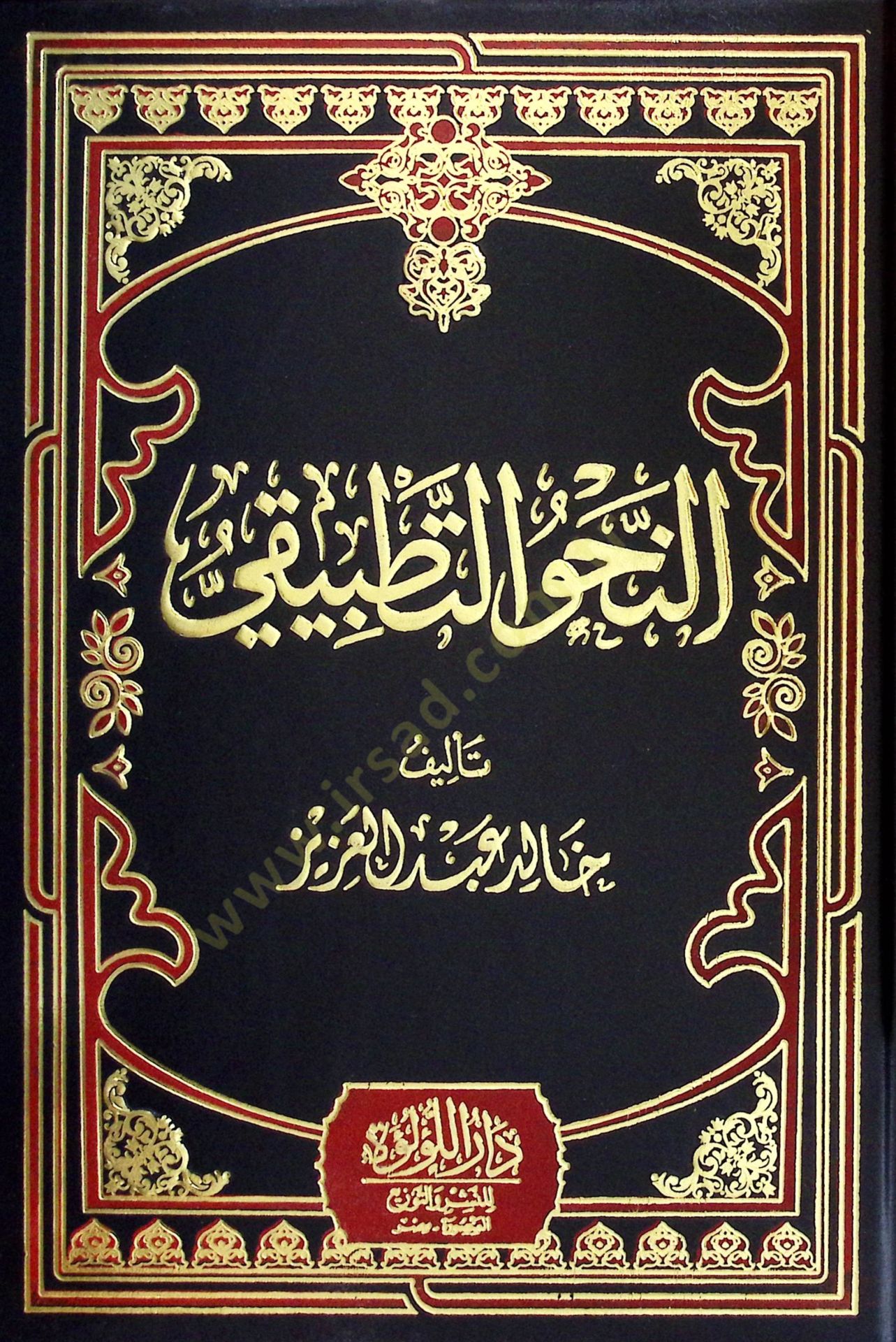 en-Nahvüt-tatbiki  - النحو التطبيقي