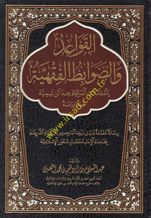 el-Kavaid veddavabitül-fıkhiyye lil-muamelatil-maliyye inde İbn Teymiyye ceman ve diraseten  - القواعد والضوابط الفقهية للمعاملات المالية عند ابن تيمية جمعا ودراسة