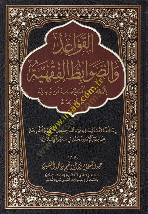el-Kavaid ve'ddavabitü'l-fiqhiyye li'l-muamelati'l-maliyye inde İbn Taymiyye cem'an ve diraseten لمالية عند ابن تيمية جمعا ودراسة