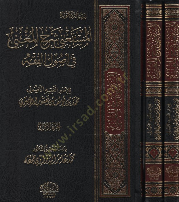 el-Müstagni Şerhül-Mugni fi Usulil-Fıkh   - المستغني شرح المغني في أصول الفقه