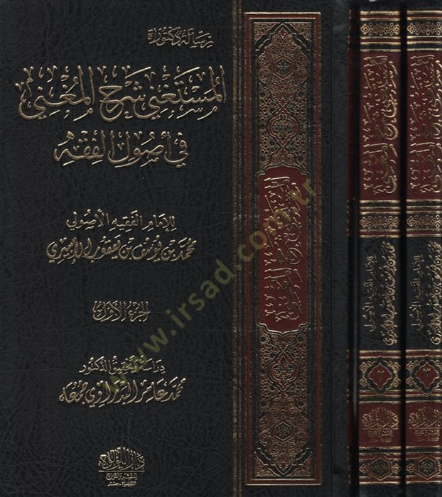 el-Müstagni Şerhül-Mugni fi Usulil-Fiqh - المستغني شرح المغني في أصول الفقه