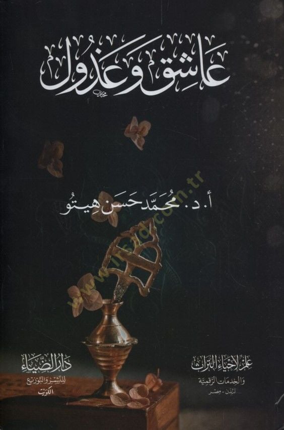 Aşık ve Gazul - عاشق وعذول