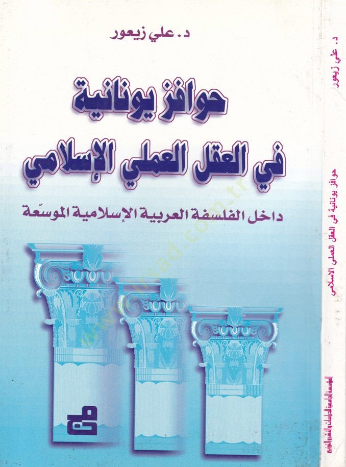 Havafizu Greekiyye fi'l-Akli'l-Ilmiyyi'l-Islami Dahilü'l-Felsefeti'l-Arabiyyeti'l-Islamiyye El-Müvessea إسلامي داخل الفلسفة العربية الإسلامية الموسعة