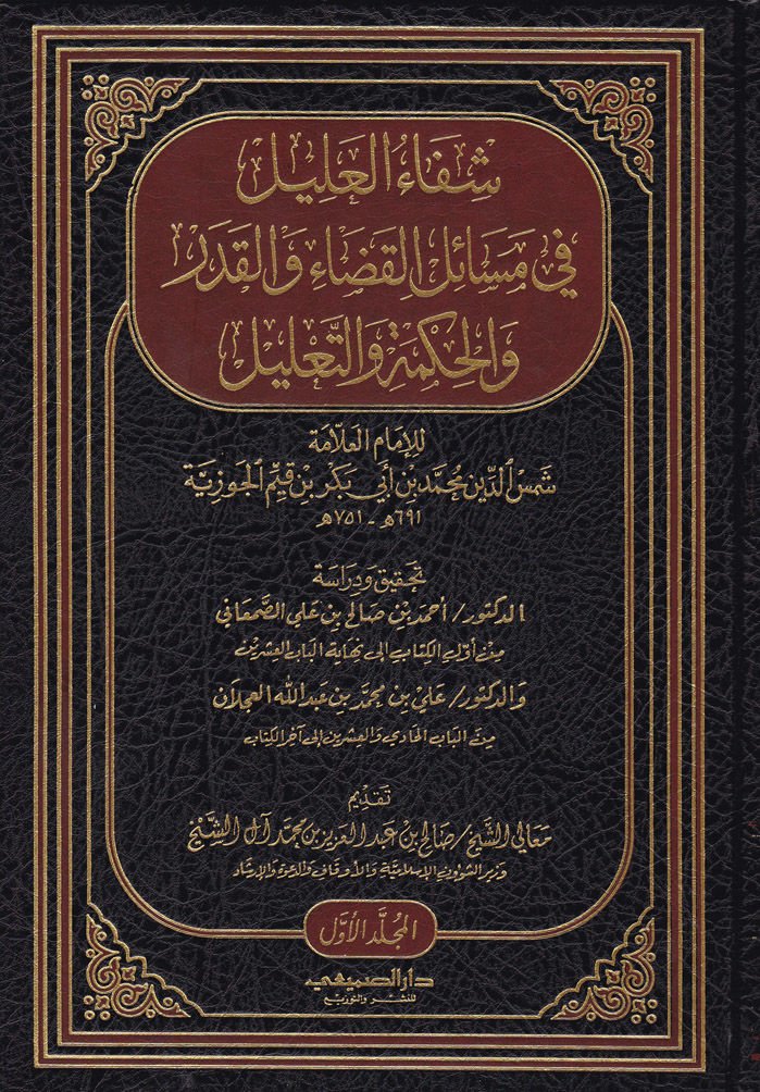 Şifaül-Alil fi Mesailil-Kada vel-Kader vel-Hikme vet-Talil - شفاء العليل في مسائل القضاء والقدر والحكمة والتعليل
