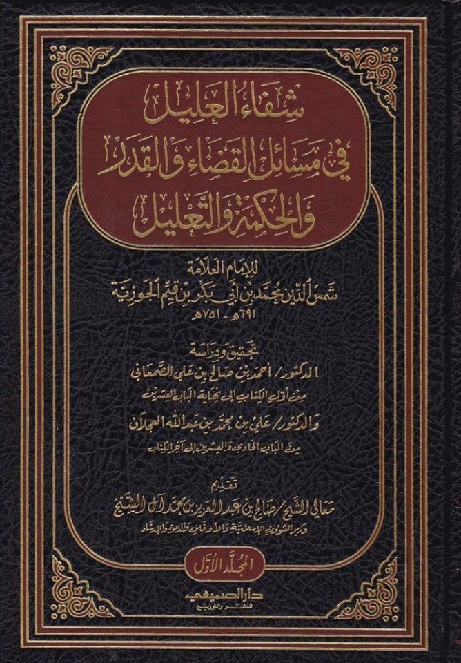 Şifaü'l-Alil fi Mesaili'l-Kada ve'l-Kader ve'l-Hikme ve't-Ta'lil لتعليل