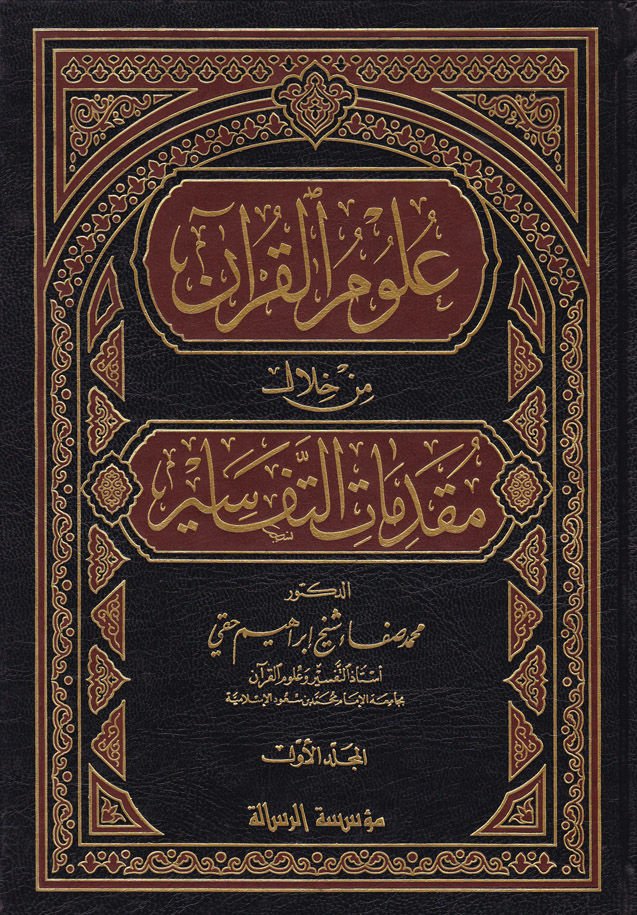 Ulumül-Kuran min hilali Mukaddimatit-Tefasir - علوم القرآن من خلال مقدمات التفاسير