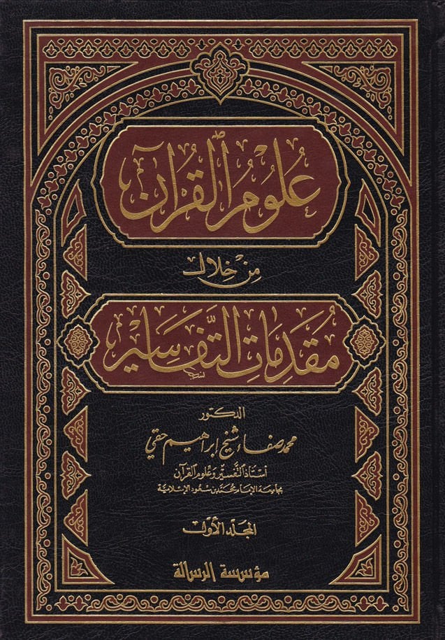 Ulumül-Kuran min hilali Mukaddimatit-Tefasir - علوم القرآن من خلال مقدمات التفاسير