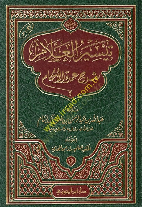 Teysirü'l-Allâm Şerhu Umdeti'l-Ahkâm - تيسير العلام شرح عمدة الحكم