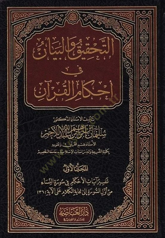 Et-Tahkik vel-Beyan fi Ahkamül-Kuran  - التحقيق والبيان في أحكام القرآن