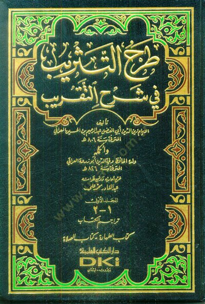 Tarhüt-Tesrib fi Şerhit-Yakrib ve İkmaluhu / Ebu Züra Veliyüddin Ahmed b. Abdürrahim İbnül-Iraki - طرح التثريب في شرح التقريب أكمله : ولده الحافظ ولي الدين أبو زرعة العراقي