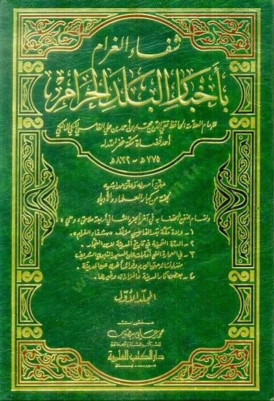 Şifaül-Garam bi-Ahbaril-Beledil-Haram - شفاء الغرام بأخبار البلد الحرام
