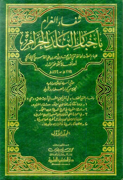 Şifaül-Garam bi-Ahbaril-Beledil-Haram - شفاء الغرام بأخبار البلد الحرام