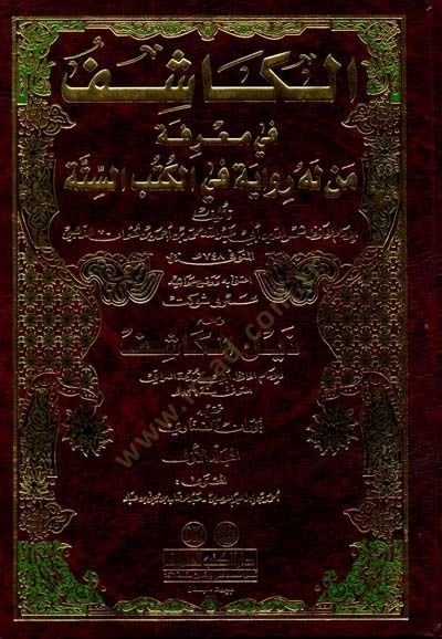El-Kaşif fi Marifeti Men Lehu Rivaye fil-Kütübis-Sitte - الكاشف في معرفة من له رواية في الكتب الستة