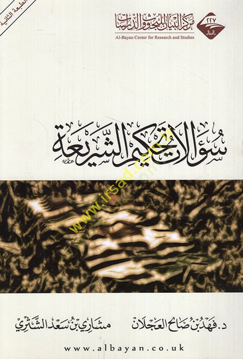 Sualatu tahkimiş-şeria  - سؤالات تحكيم الشريعة