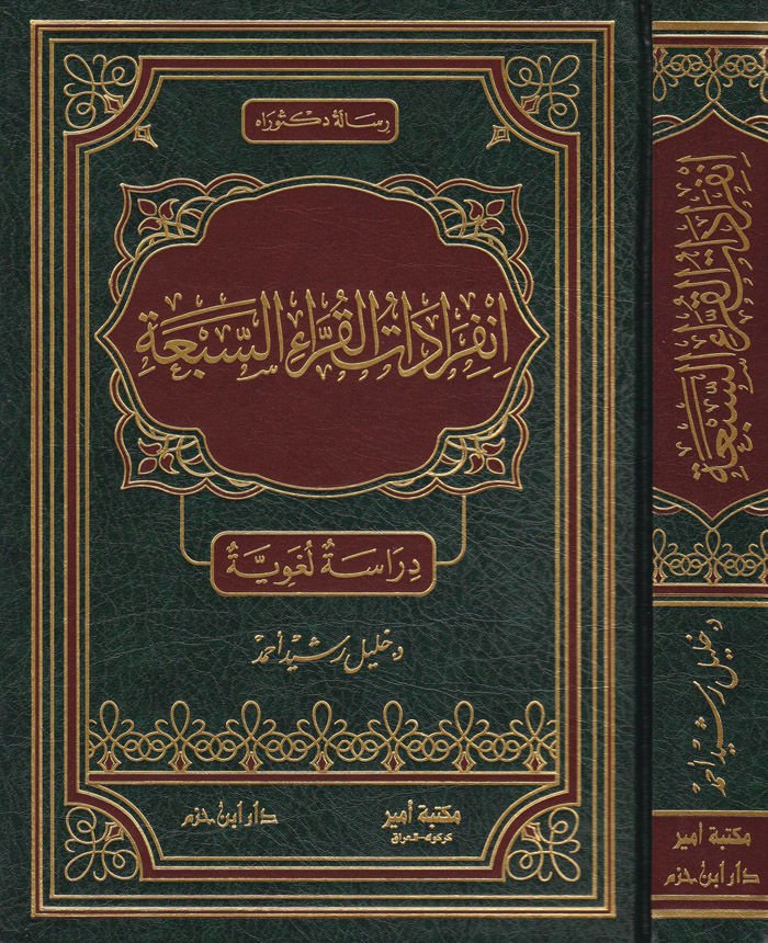 İnfiradatul-Kurrais-Seba  Dirasetün Lugaviyye - انفرادات القراء السبعة دراسة لغوية