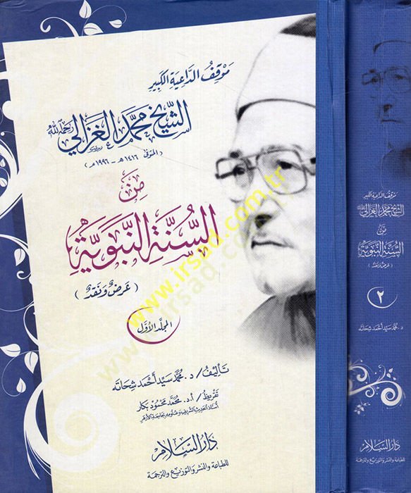 Mevkifüd-Daiyyetil-Kebir Eş-Şeyh Muhammed El-Gazzali  mines-Sünnetin-Nebeviyye  - موقف الداعية الكبير الشيخ محمد الغزالي من السنة النبوية '' عرض ونقد ''