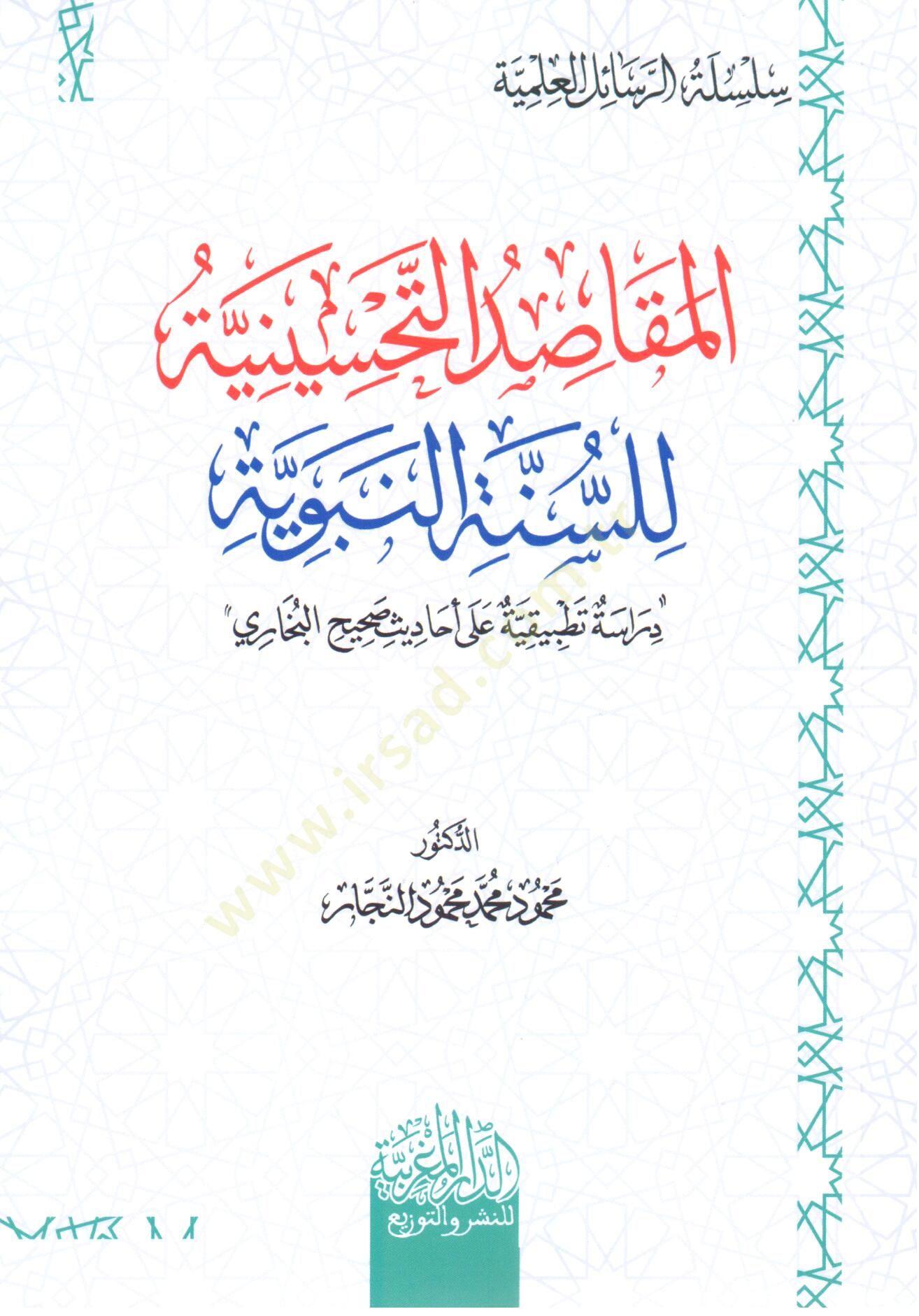 el mekasıd et tahsiniyye li es sunne en nebeviyye diraset tatbikiyye ala ehadith sahih el buhari - المقاصد التحسينية للسنة النبوية دراسة تطبيقية على أحاديث  صحيح البخاري