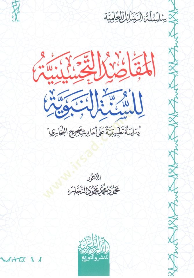 el mekasıd et tahsiniyye li es sunne en nebeviyye diraset tatbikiyye ala ehadith sahih el buhari - المقاصد التحسينية للسنة النبوية دراسة تطبيقية على أحاديث  صحيح البخاري