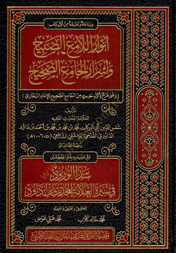 Dibace ve Talika min Evveli Kitabi Envaril-Lamiis-Sabih ve Esraril-Camiis-Sahih - ديباجة وتعليقة من أول كتاب أنوار اللامع الصبيح وأسرار الجامع الصحيح