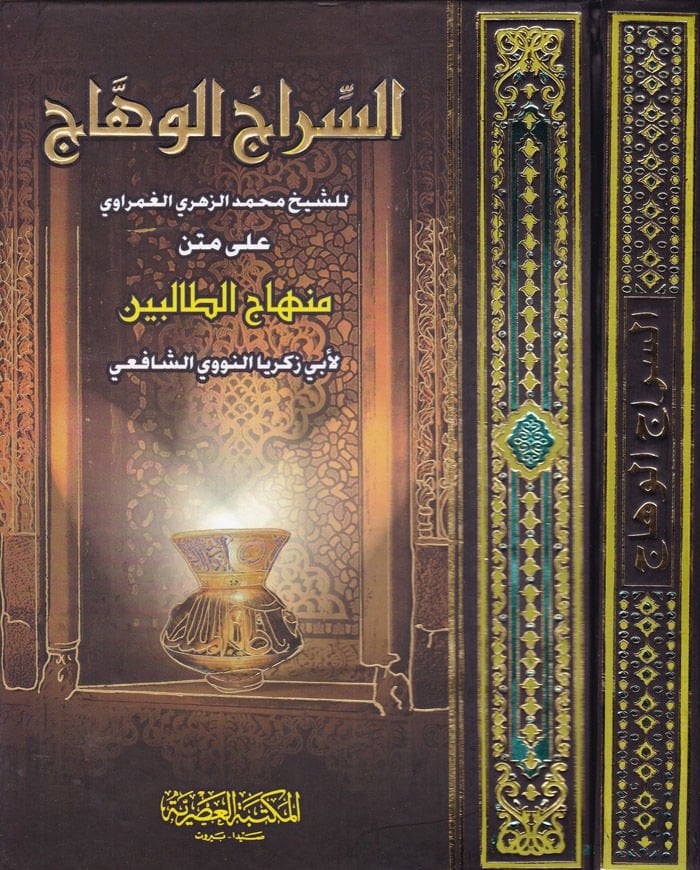 Es-Siracül-Vehhac ala Metnil-Minhac - السراج الوهاج على متن المنهاج