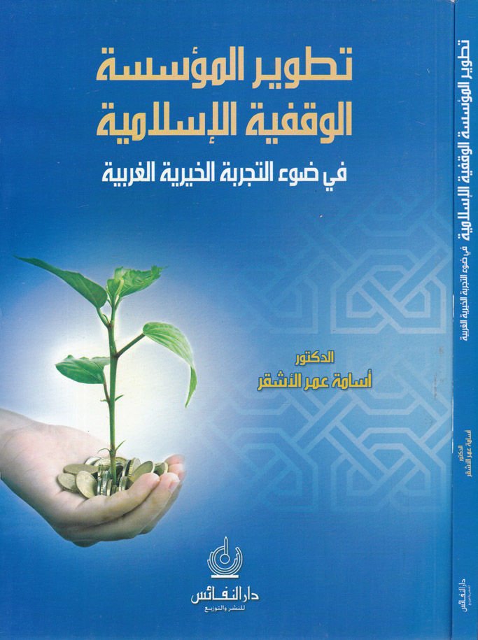 Tatvîrü'l-Müesseseti'l-Vakfiyyeti'l-Islamiyye fi Dav'i't-Tecribeti'l-Hayriyyeti'l-Garbiyye في ضوء الخبرة التقدمات الغربية