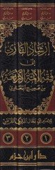 İrşadüs-Sari ila Fıkhil-Eimmetil-Erbia min Sahihil-Buhari Kitab Cami li-Ahkamil-Fıkhil-Müstenbita min Sahihil-Buhari maat-Tahlil vet-Tesil vet-Tercih - إرشاد القاري إلى فقه الأئمة الأربعة من صحيح البخاري كتاب جامع لأحكام الفقه المستنبطة من صحيح البخاري مع