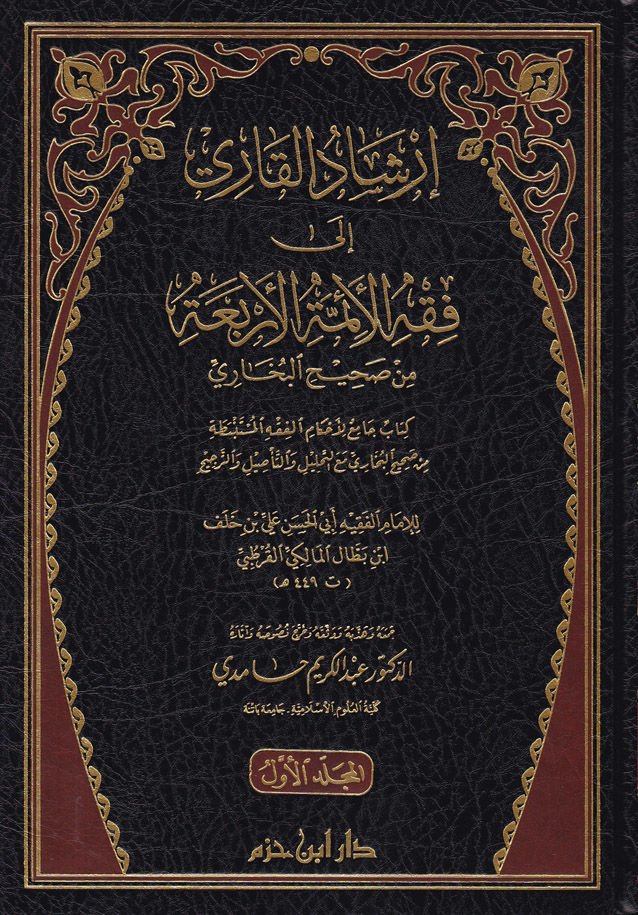 İrşadüs-Sari ila Fıkhil-Eimmetil-Erbia min Sahihil-Buhari Kitab Cami li-Ahkamil-Fıkhil-Müstenbita min Sahihil-Buhari maat-Tahlil vet-Tesil vet-Tercih - إرشاد القاري إلى فقه الأئمة الأربعة من صحيح البخاري كتاب جامع لأحكام الفقه المستنبطة من صحيح البخاري مع